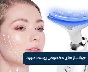 جوانساز های مخصوص پوست صورت