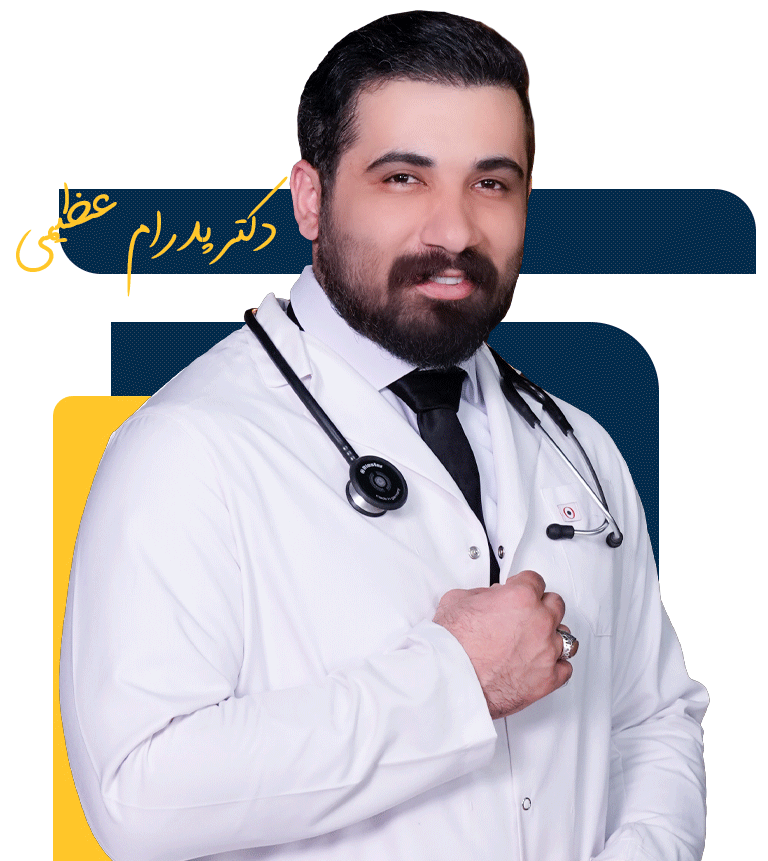 دکتر پدرام عظیمی