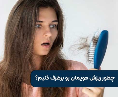 چطور ریزش مویمان رو برطرف کنیم؟